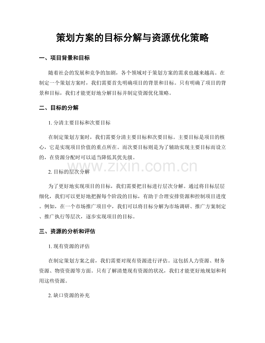 策划方案的目标分解与资源优化策略.docx_第1页