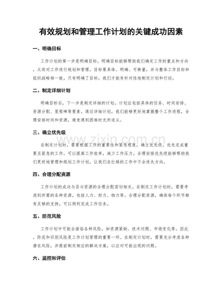 有效规划和管理工作计划的关键成功因素.docx_第1页