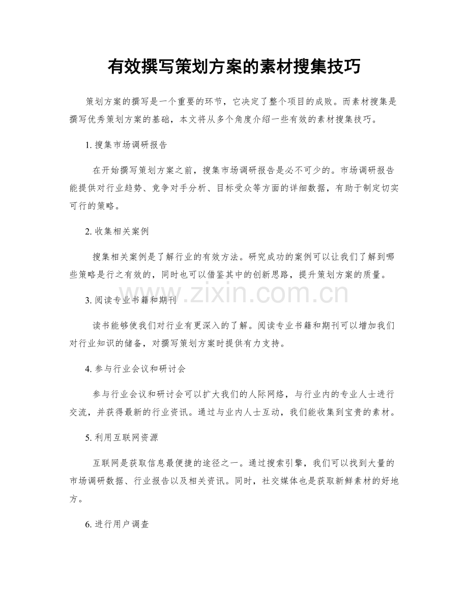 有效撰写策划方案的素材搜集技巧.docx_第1页