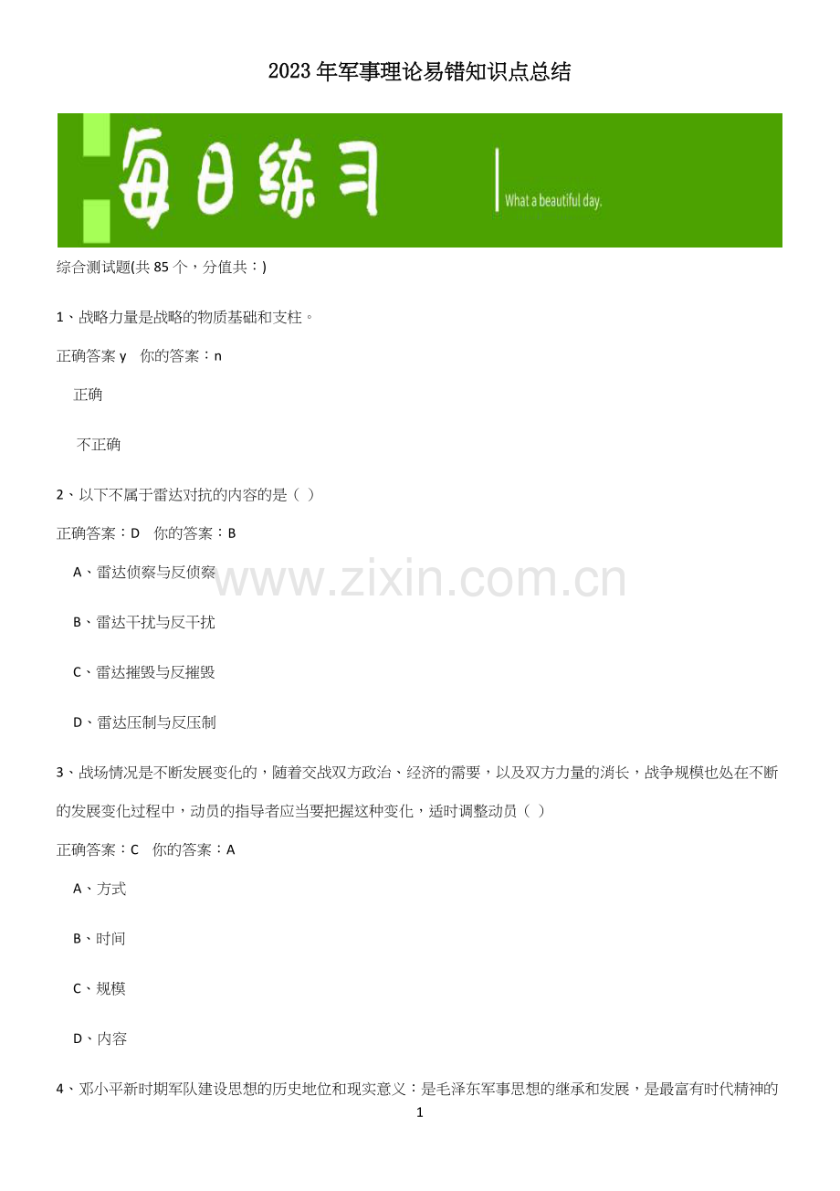 2023年军事理论易错知识点总结(精选试题附答案).docx_第1页