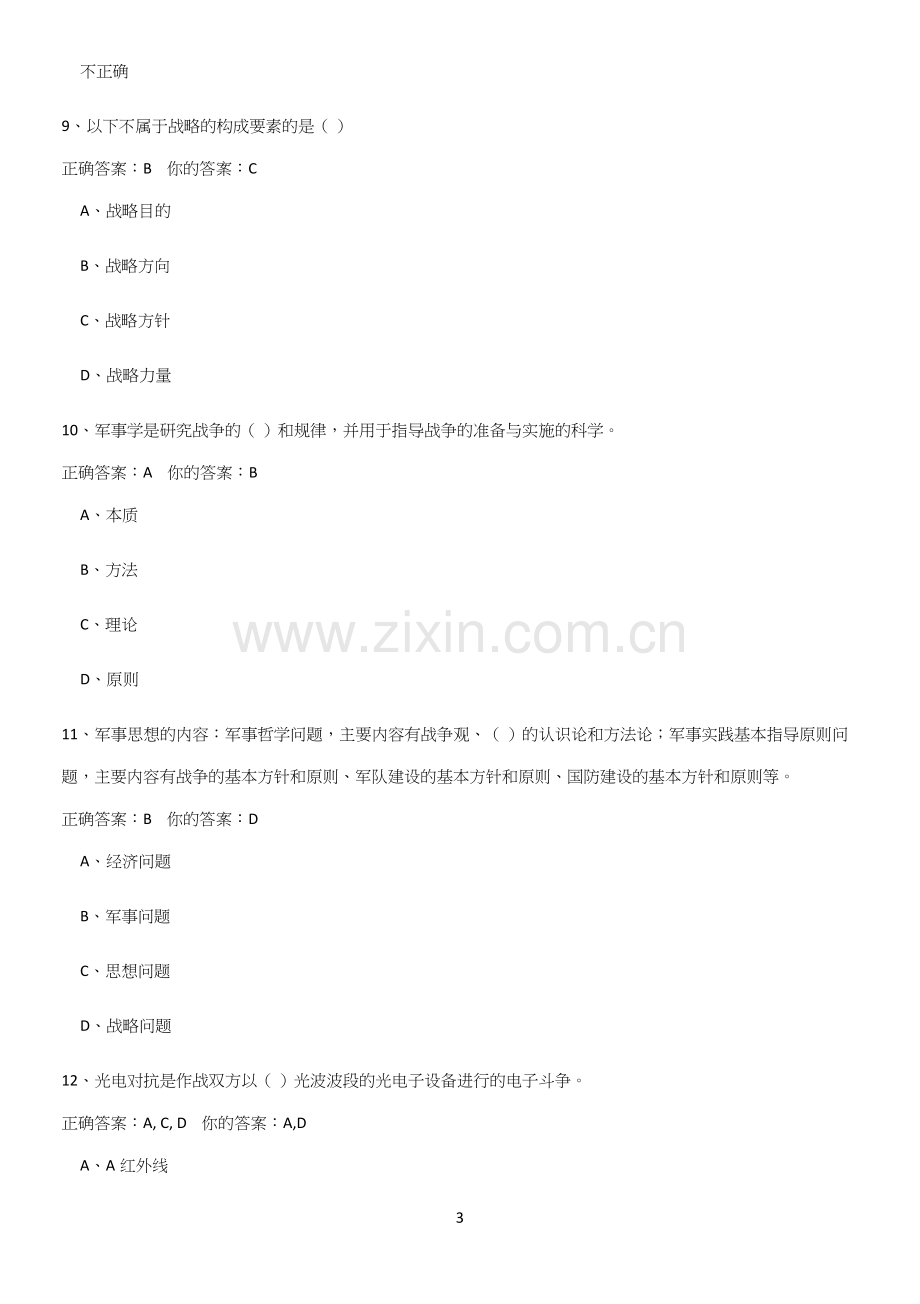 2023年军事理论易错知识点总结(精选试题附答案).docx_第3页