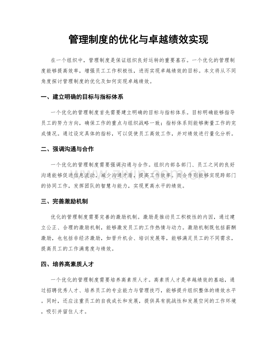 管理制度的优化与卓越绩效实现.docx_第1页