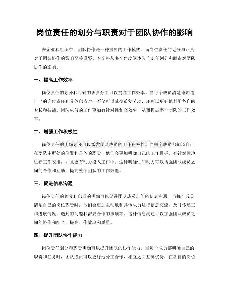 岗位责任的划分与职责对于团队协作的影响.docx_第1页