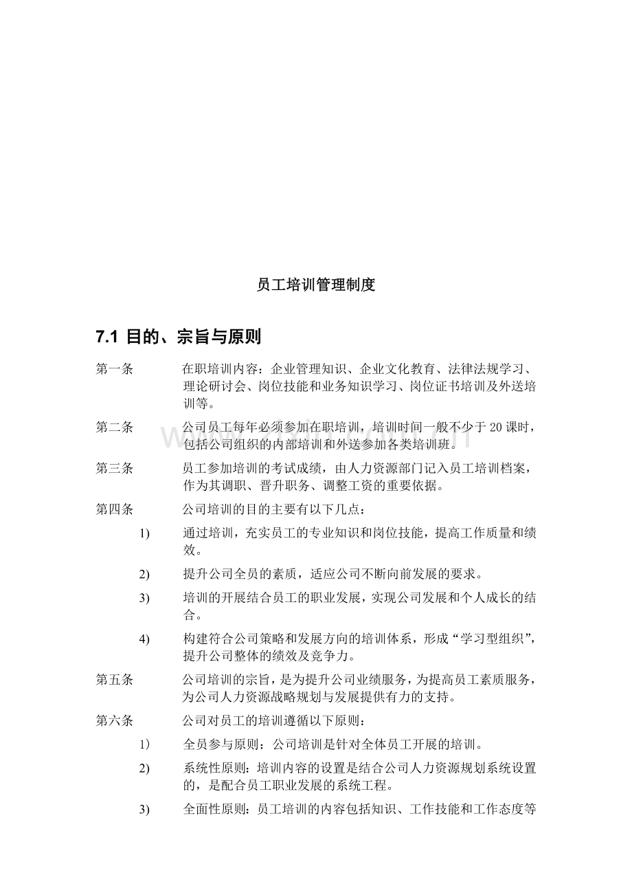 ZHC公司员工培训管理制度.doc_第1页