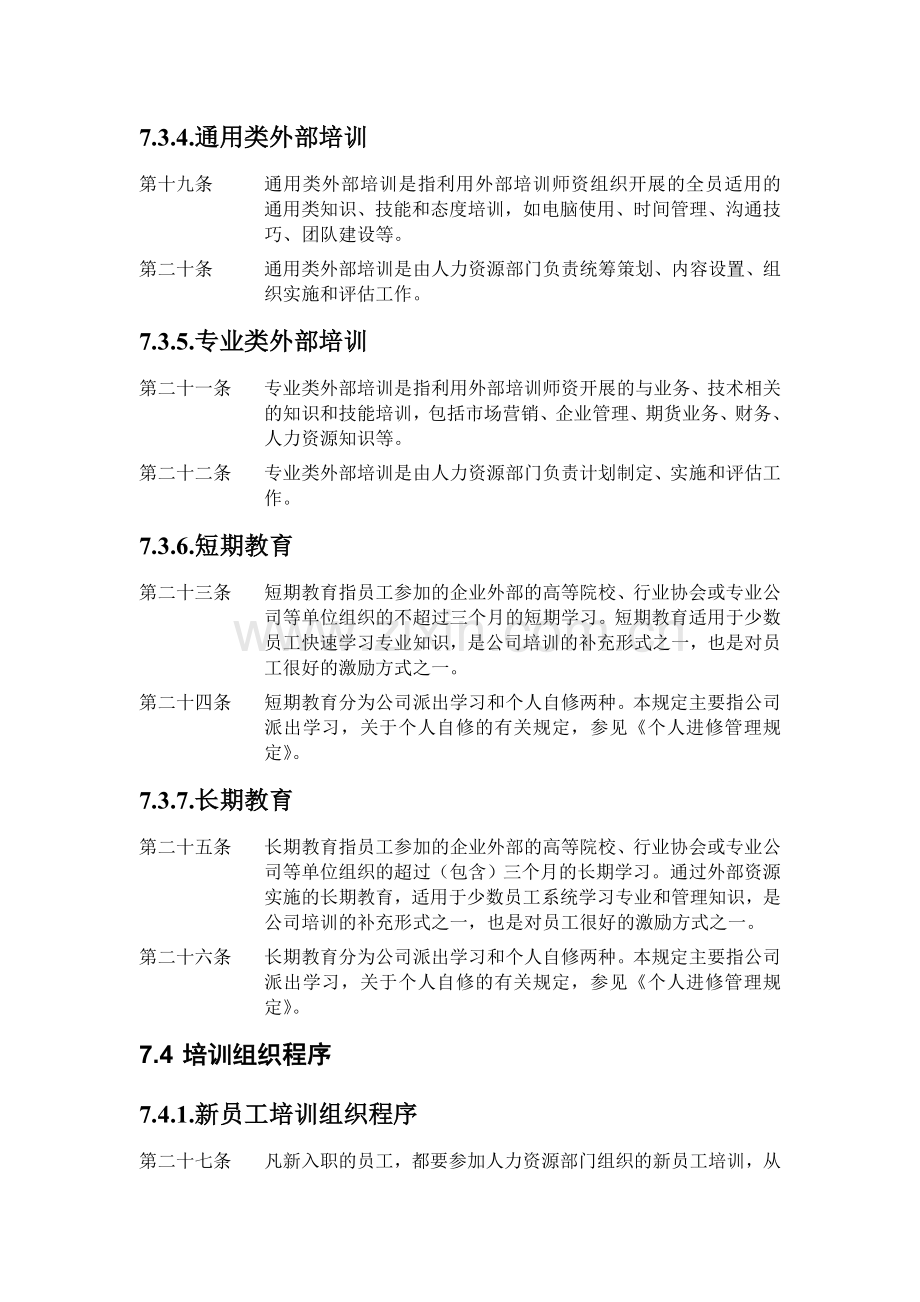 ZHC公司员工培训管理制度.doc_第3页