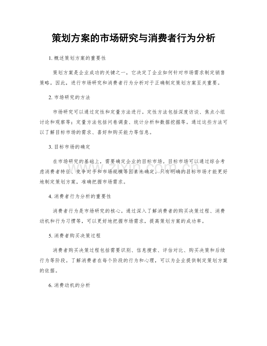 策划方案的市场研究与消费者行为分析.docx_第1页