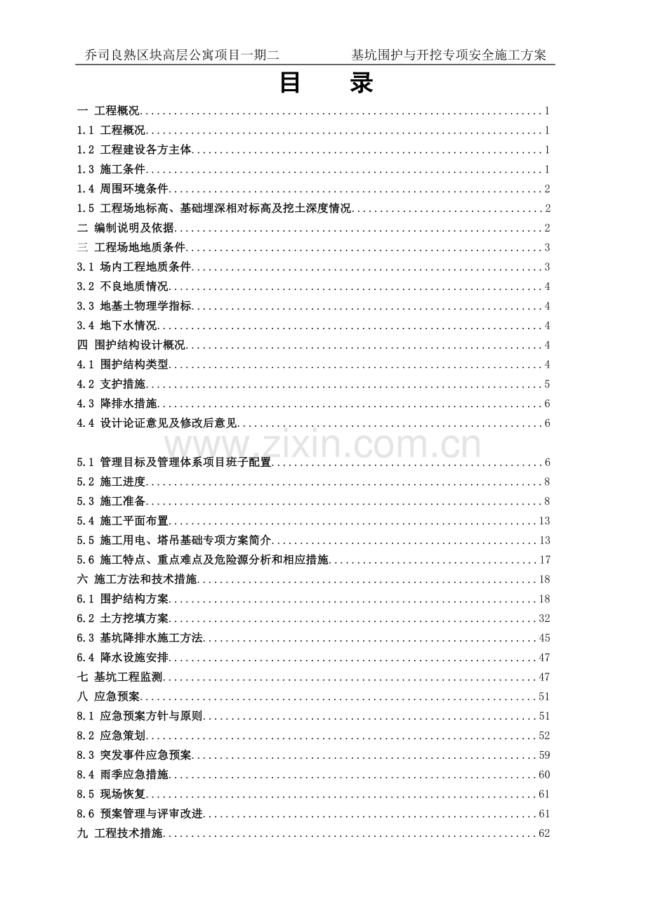 基坑、挖土专项安全施工方案.doc_第1页