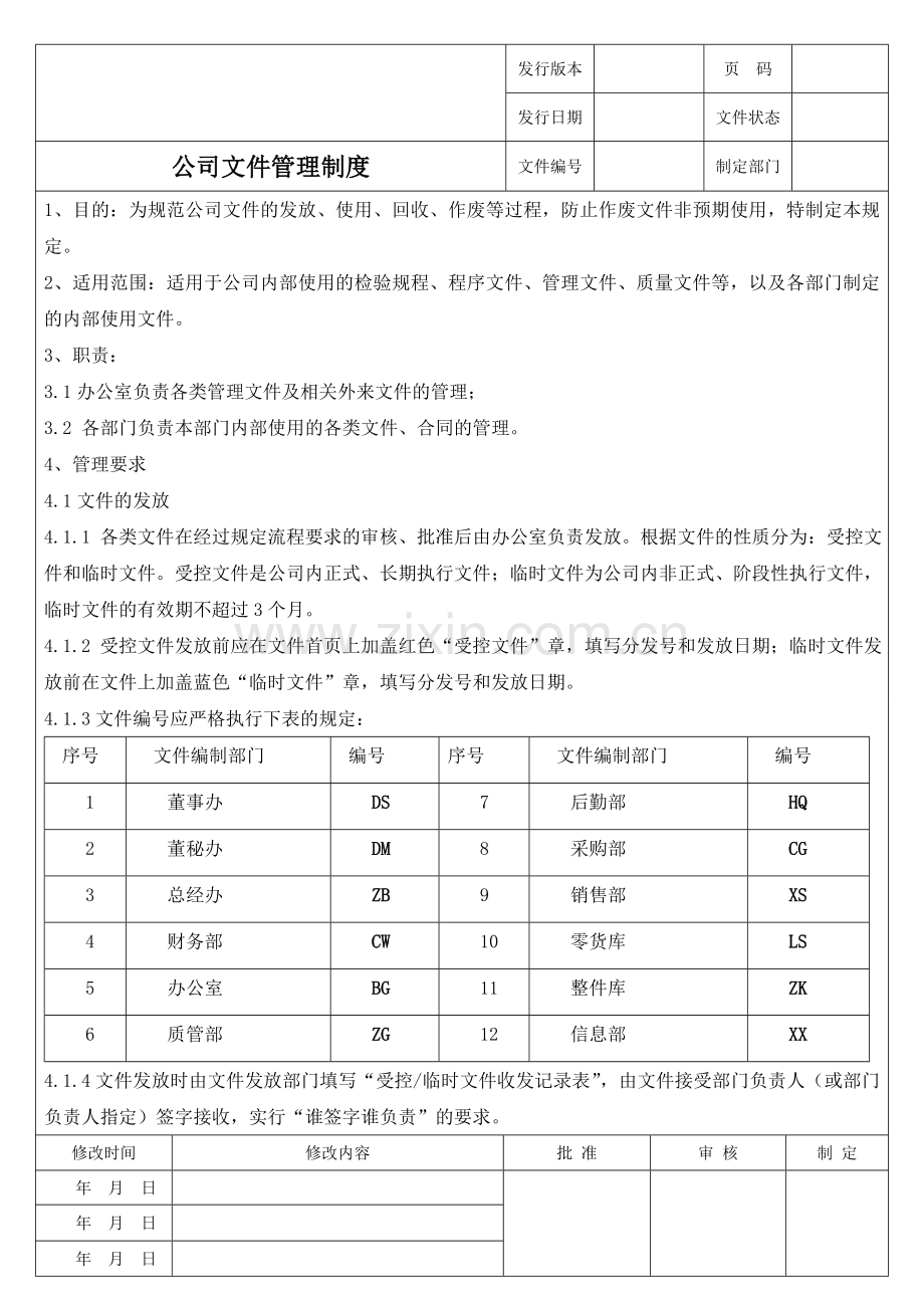 文件管理制度-.doc_第1页