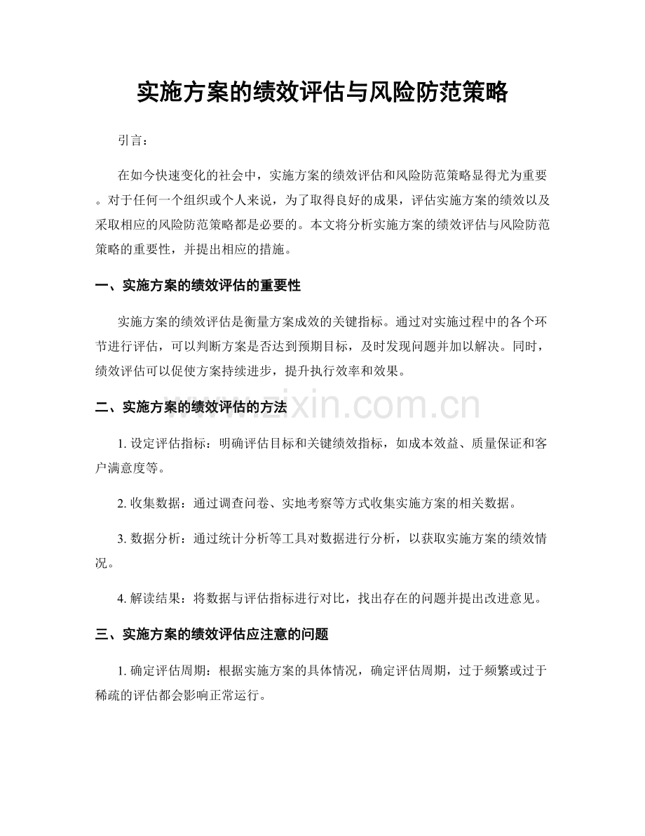 实施方案的绩效评估与风险防范策略.docx_第1页