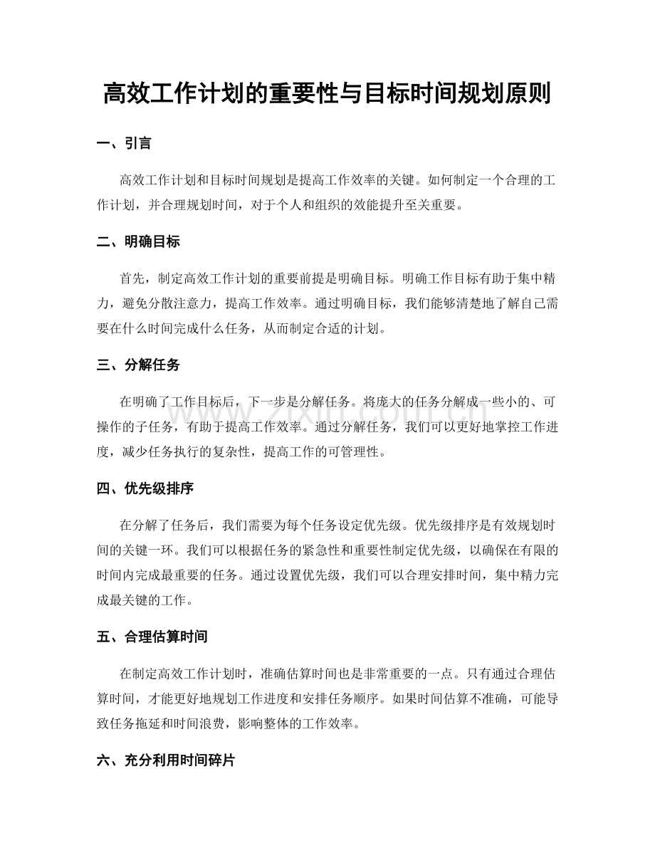 高效工作计划的重要性与目标时间规划原则.docx_第1页