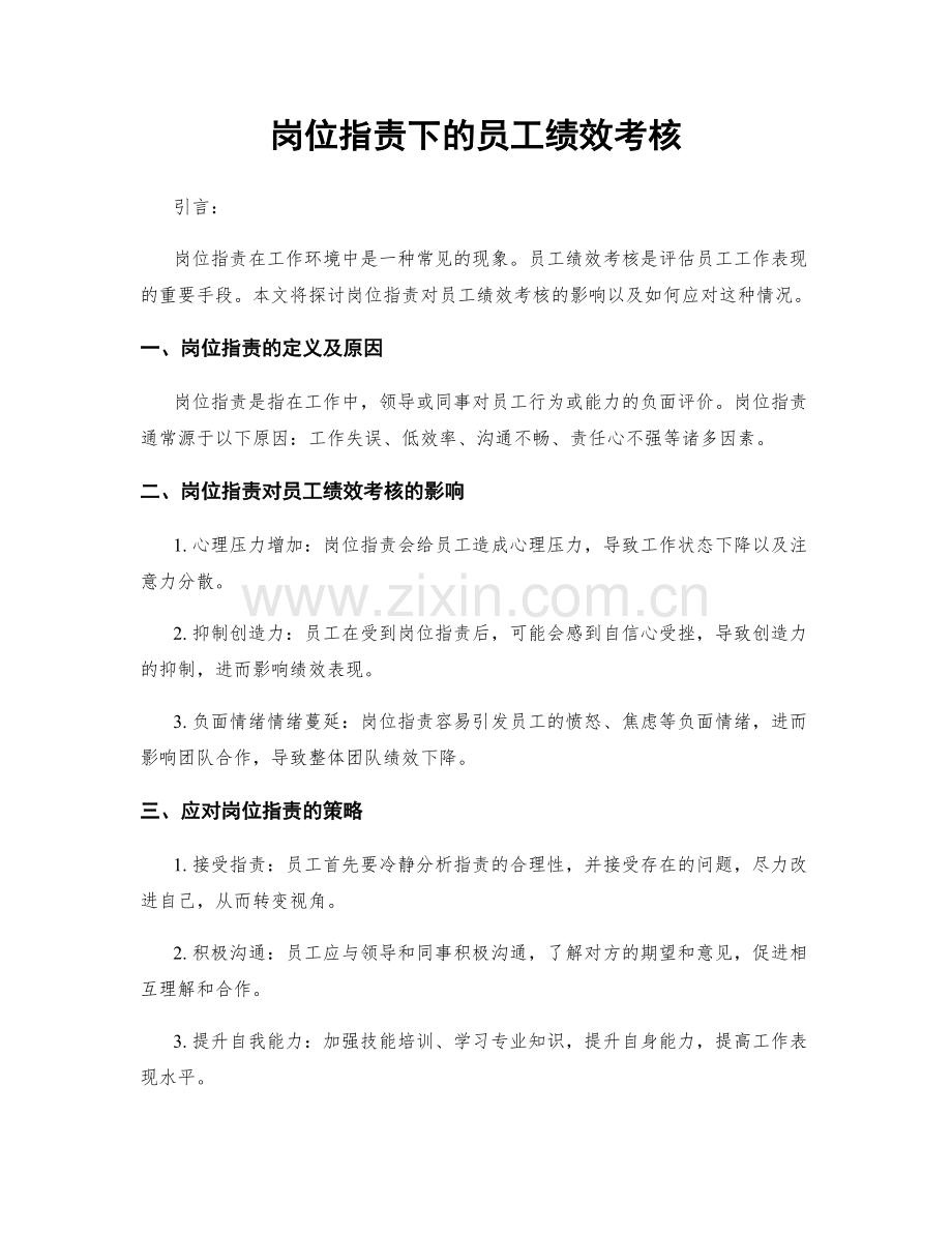 岗位职责下的员工绩效考核.docx_第1页