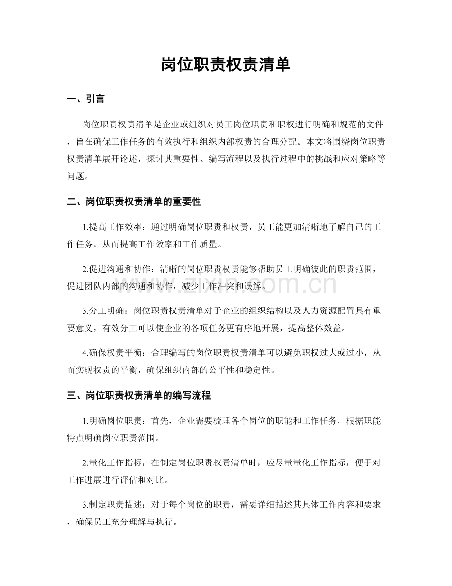 岗位职责权责清单.docx_第1页