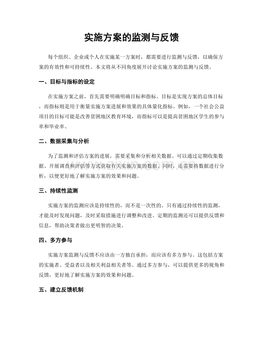 实施方案的监测与反馈.docx_第1页