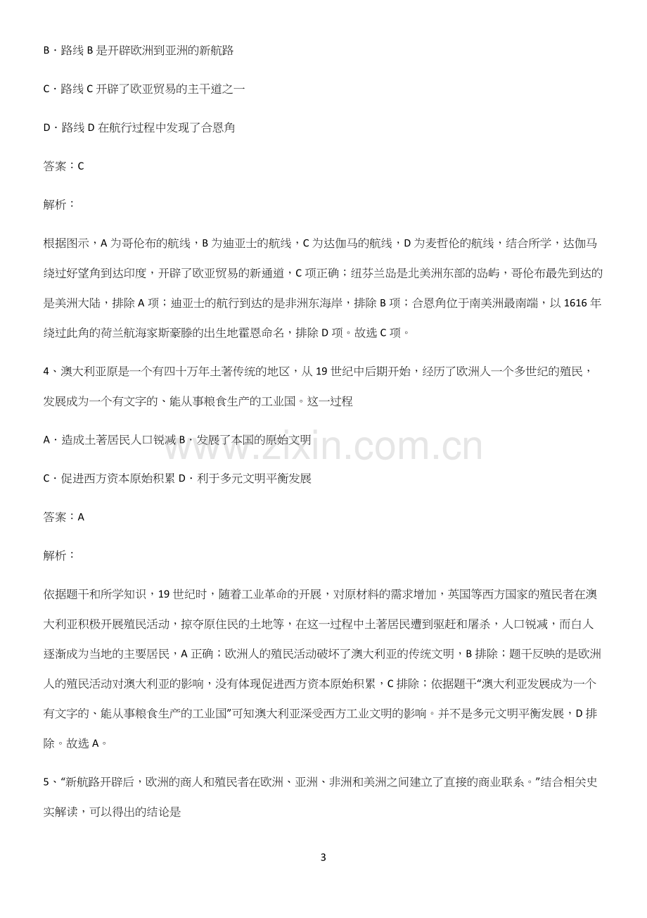 通用版带答案高中历史下高中历史统编版下第三单元走向整体的世界基础知识点归纳总结(精选试题附答案).docx_第3页