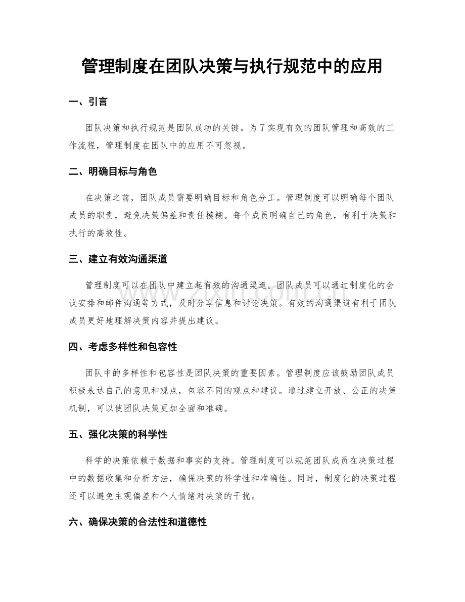 管理制度在团队决策与执行规范中的应用.docx_第1页