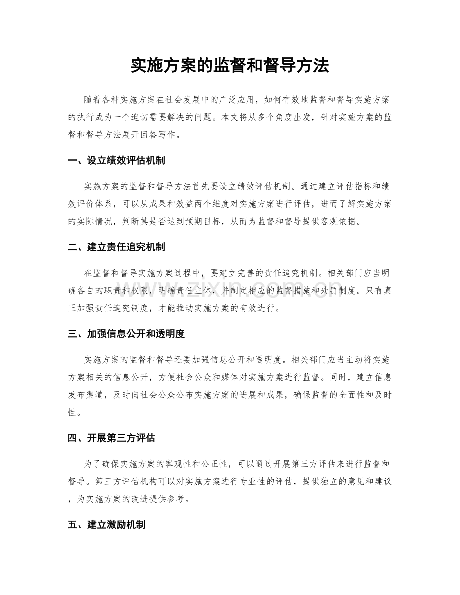 实施方案的监督和督导方法.docx_第1页