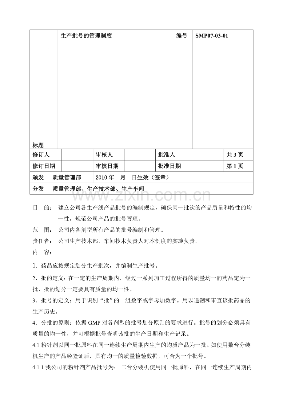 03生产批号的管理制度.doc_第1页