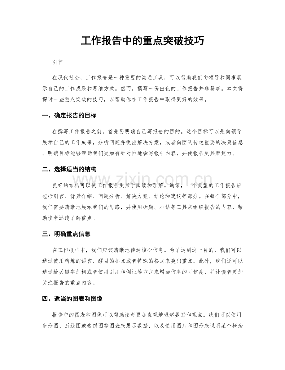 工作报告中的重点突破技巧.docx_第1页