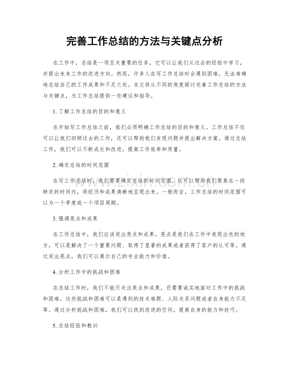 完善工作总结的方法与关键点分析.docx_第1页