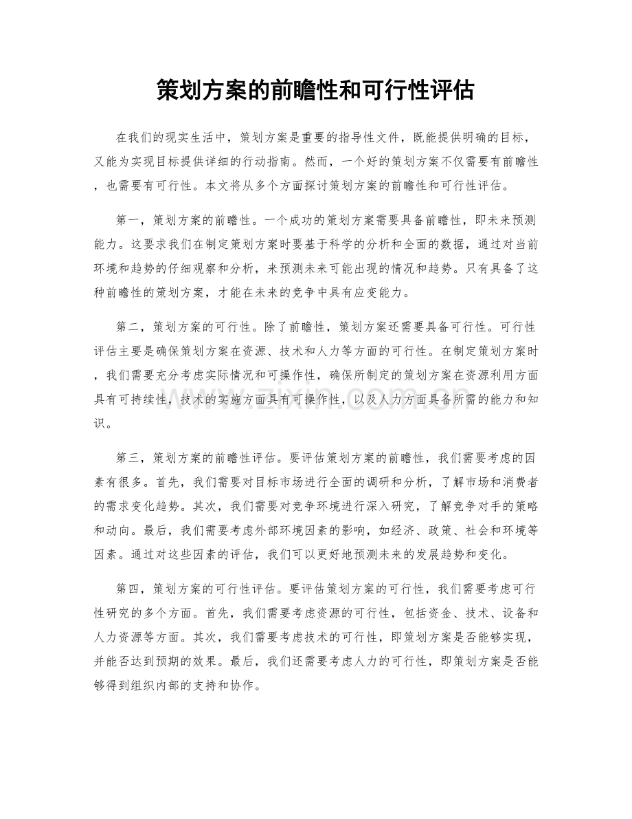 策划方案的前瞻性和可行性评估.docx_第1页