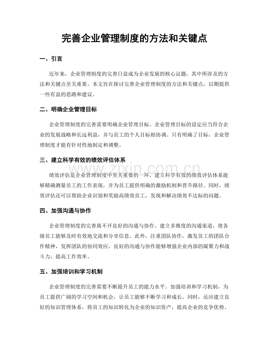 完善企业管理制度的方法和关键点.docx_第1页