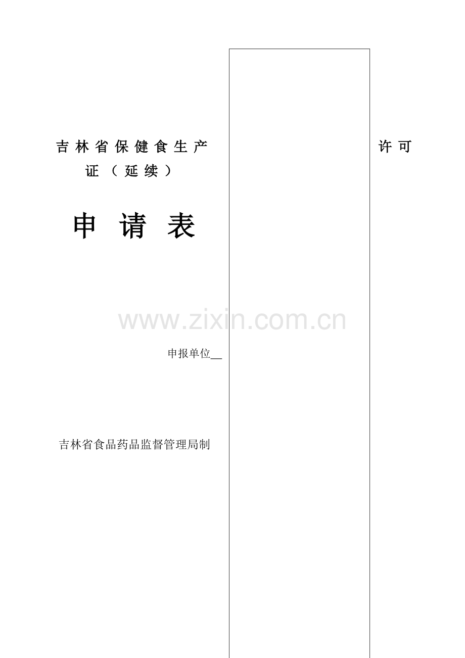 吉林省保健食生产许可证(延续)申请表.doc_第1页