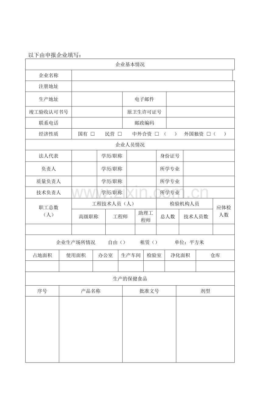 吉林省保健食生产许可证(延续)申请表.doc_第3页