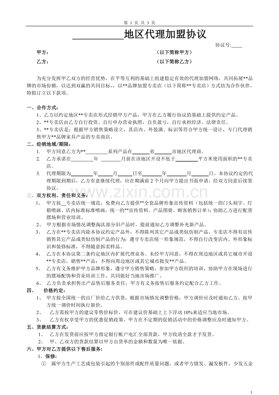 家具企业加盟协议书.doc_第1页