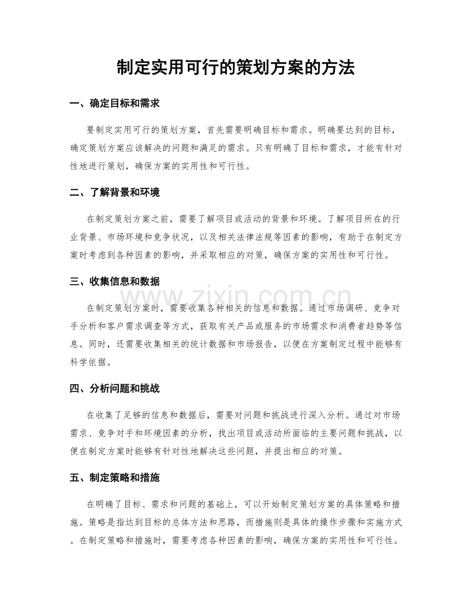 制定实用可行的策划方案的方法.docx_第1页