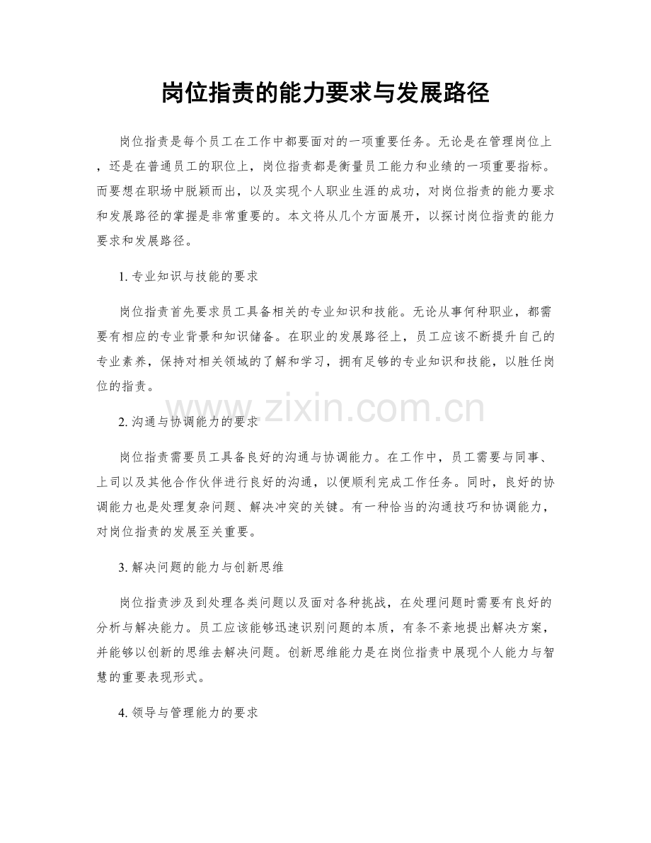 岗位职责的能力要求与发展路径.docx_第1页