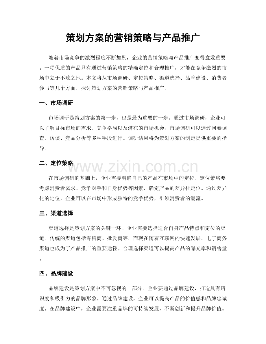 策划方案的营销策略与产品推广.docx_第1页