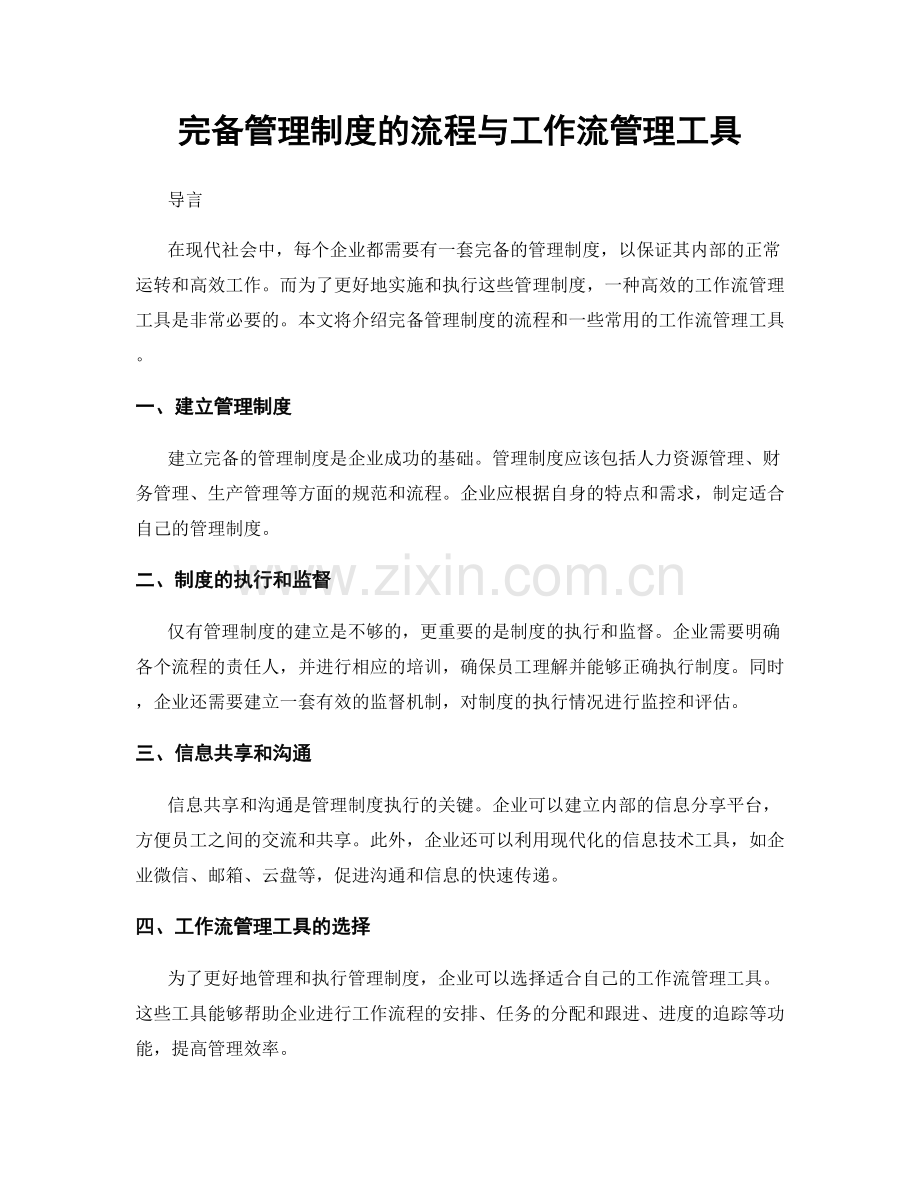 完备管理制度的流程与工作流管理工具.docx_第1页