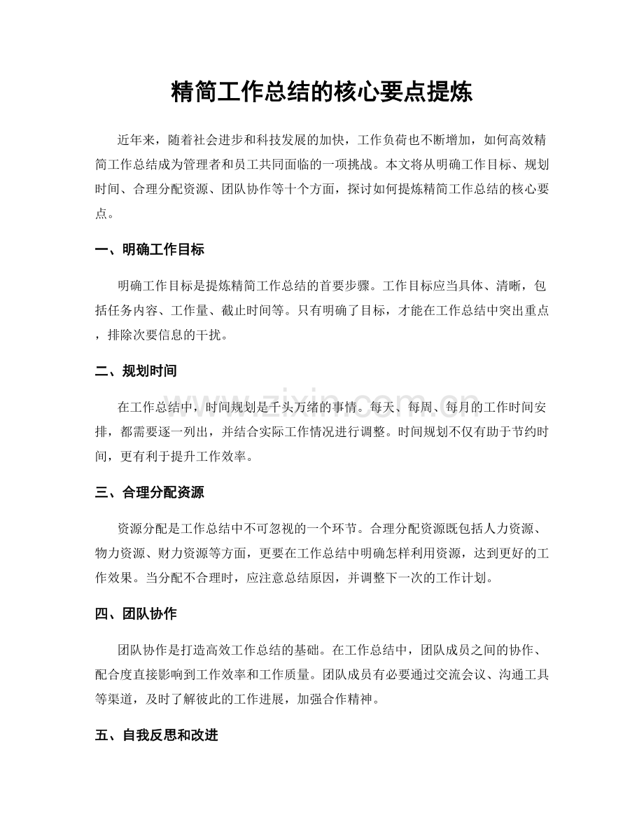 精简工作总结的核心要点提炼.docx_第1页