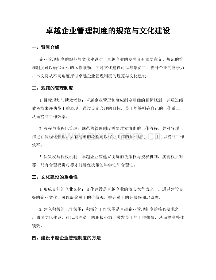 卓越企业管理制度的规范与文化建设.docx_第1页