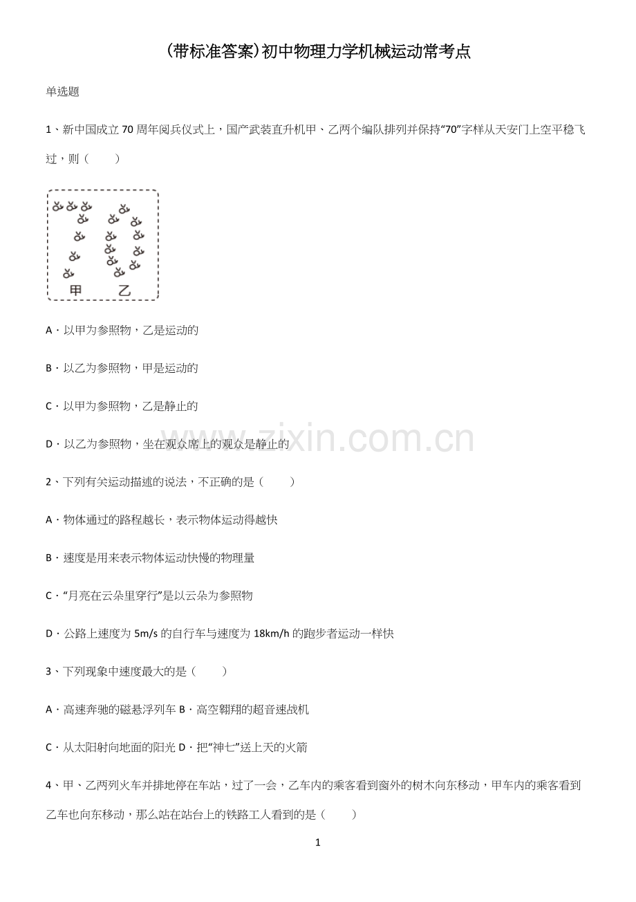 (带标准答案)初中物理力学机械运动常考点.docx_第1页