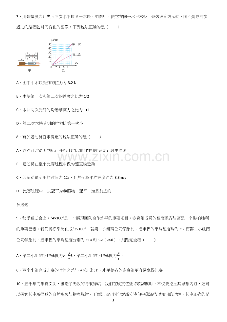 (带标准答案)初中物理力学机械运动常考点.docx_第3页