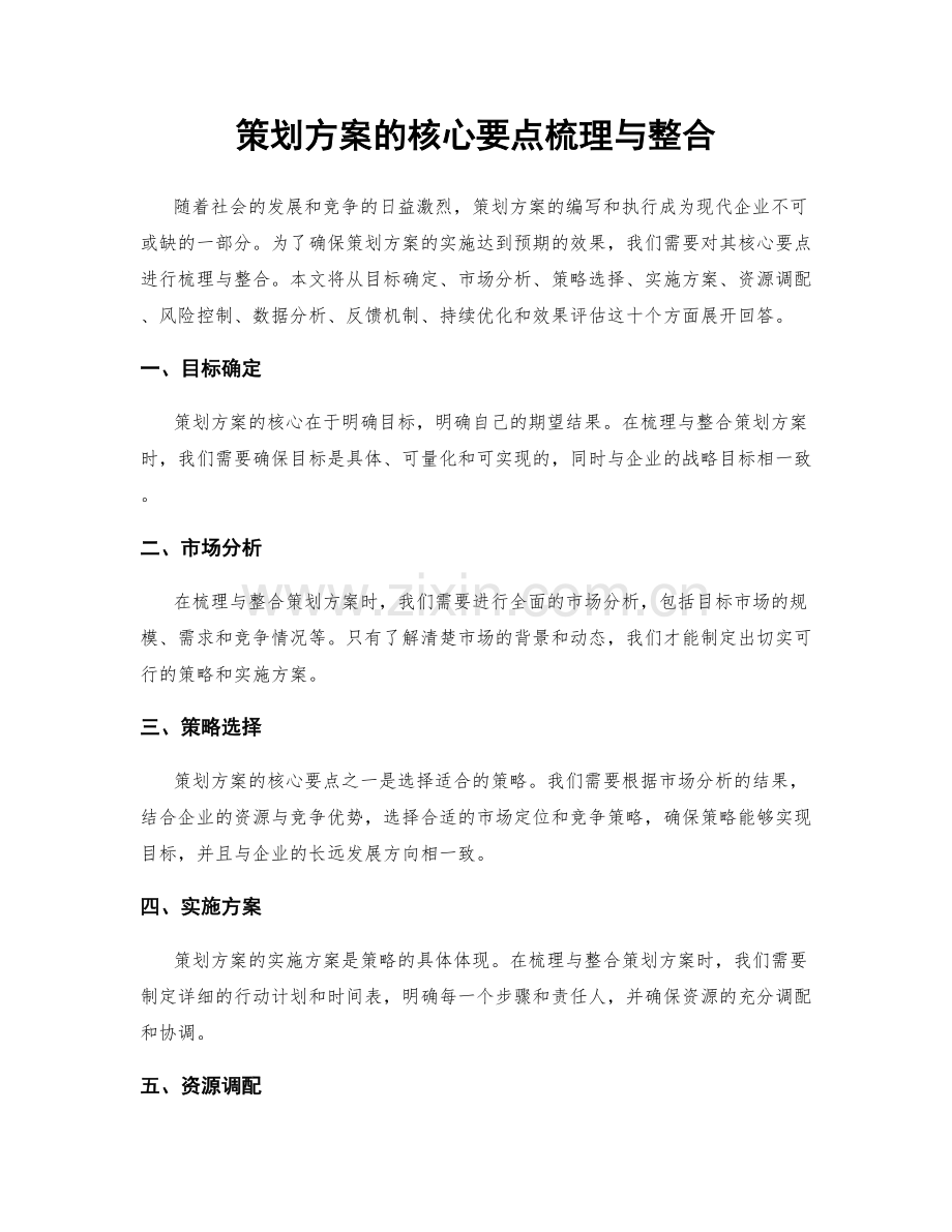 策划方案的核心要点梳理与整合.docx_第1页