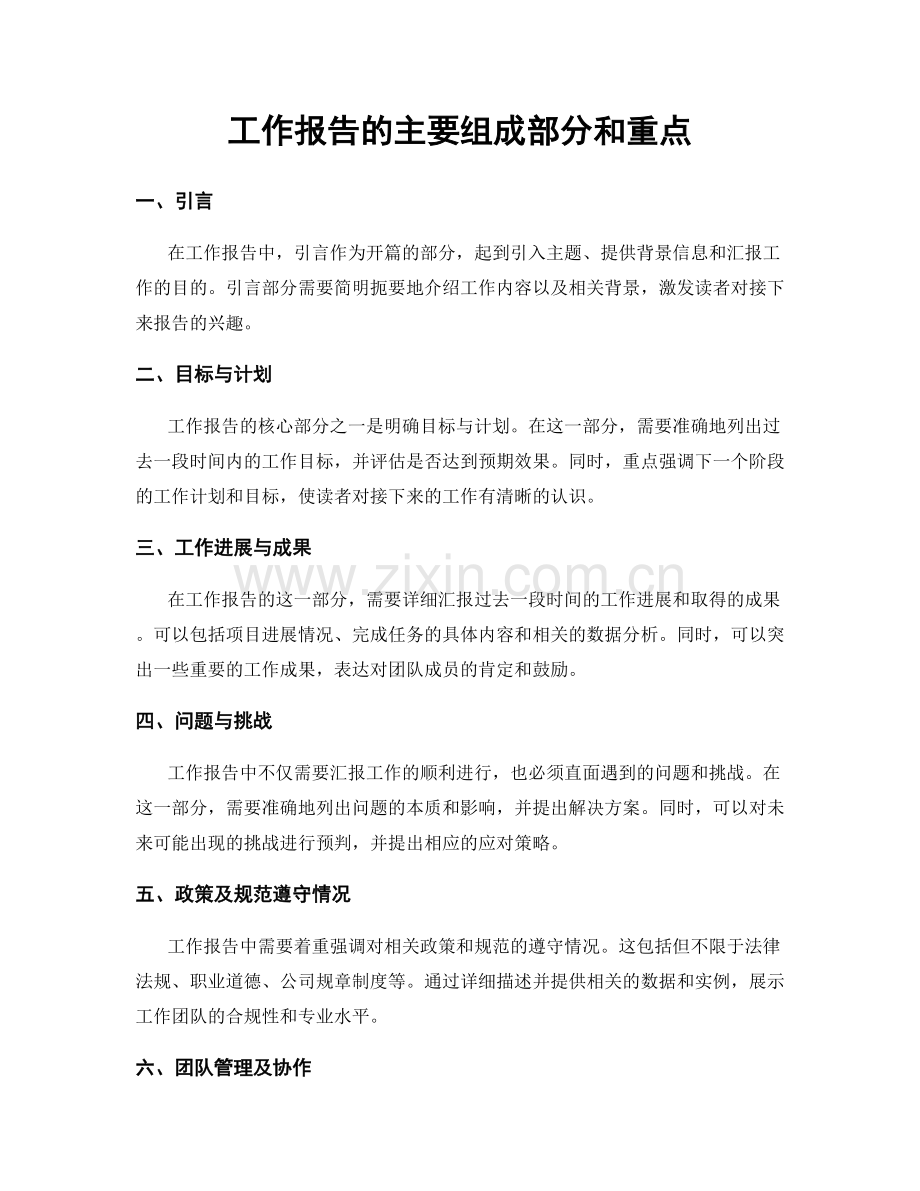 工作报告的主要组成部分和重点.docx_第1页