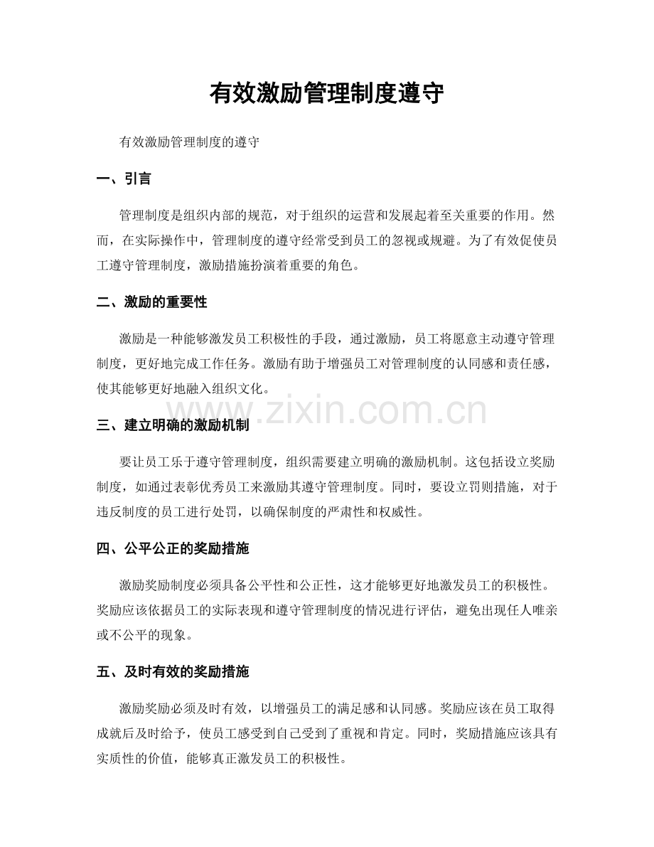 有效激励管理制度遵守.docx_第1页