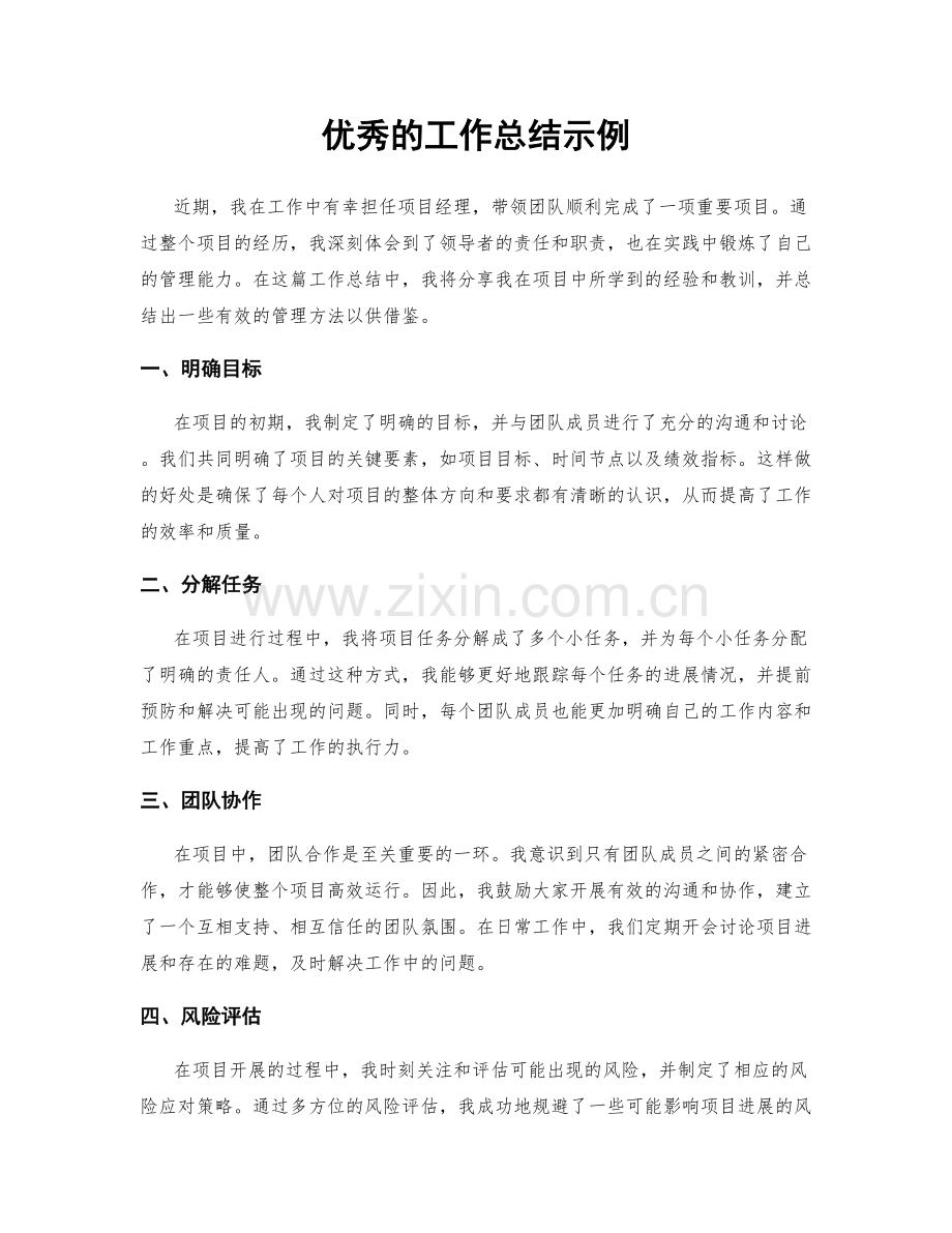 优秀的工作总结示例.docx_第1页