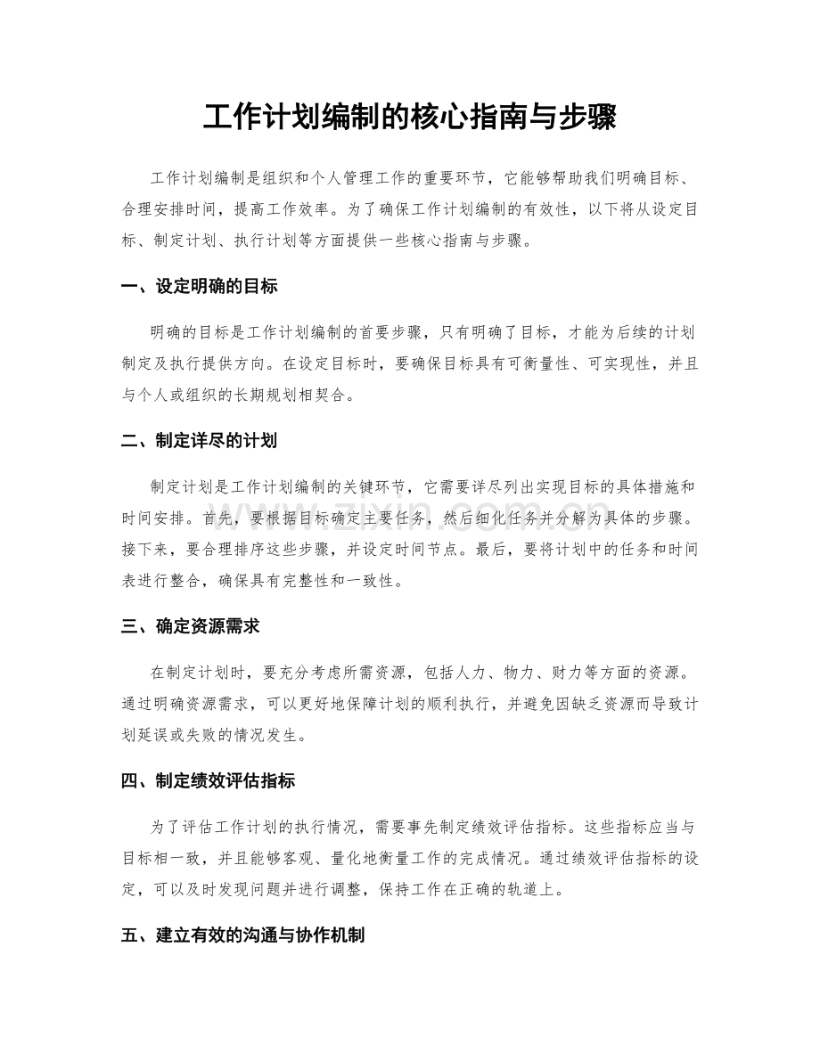 工作计划编制的核心指南与步骤.docx_第1页