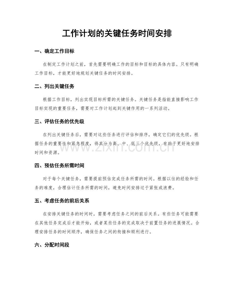 工作计划的关键任务时间安排.docx_第1页