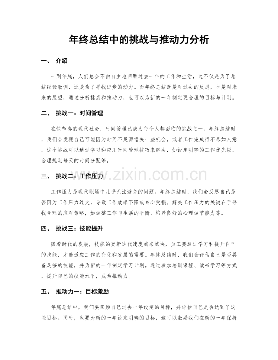 年终总结中的挑战与推动力分析.docx_第1页