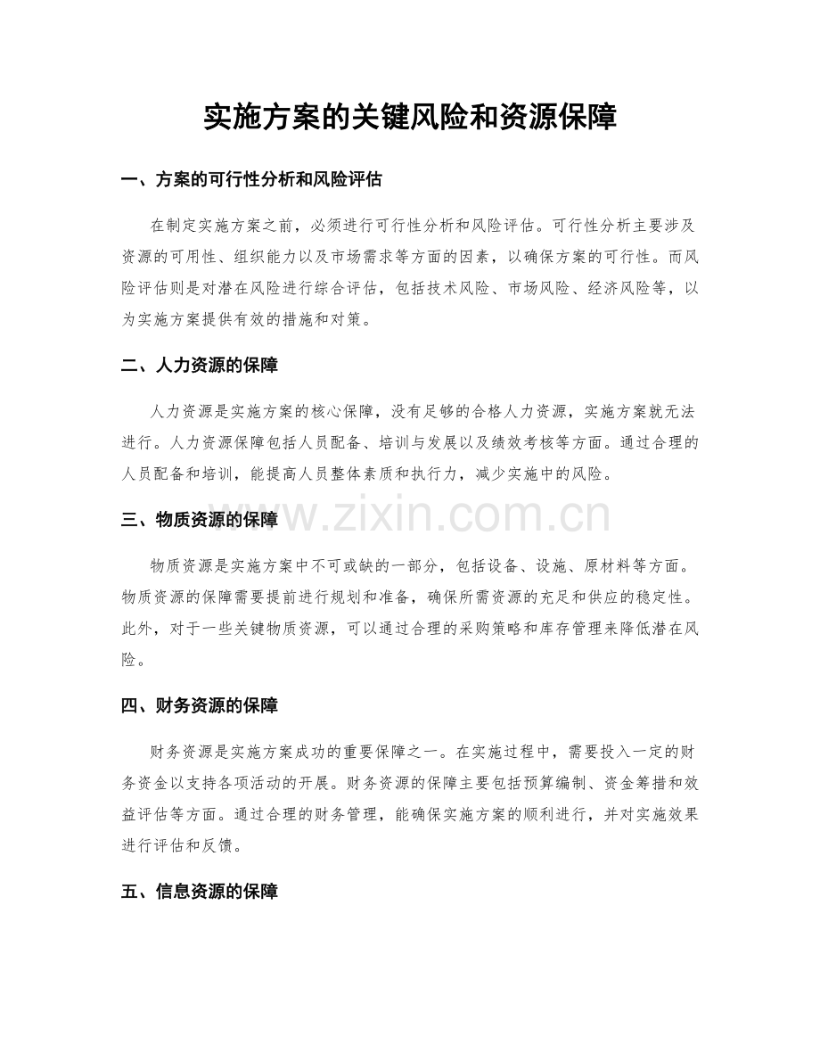 实施方案的关键风险和资源保障.docx_第1页