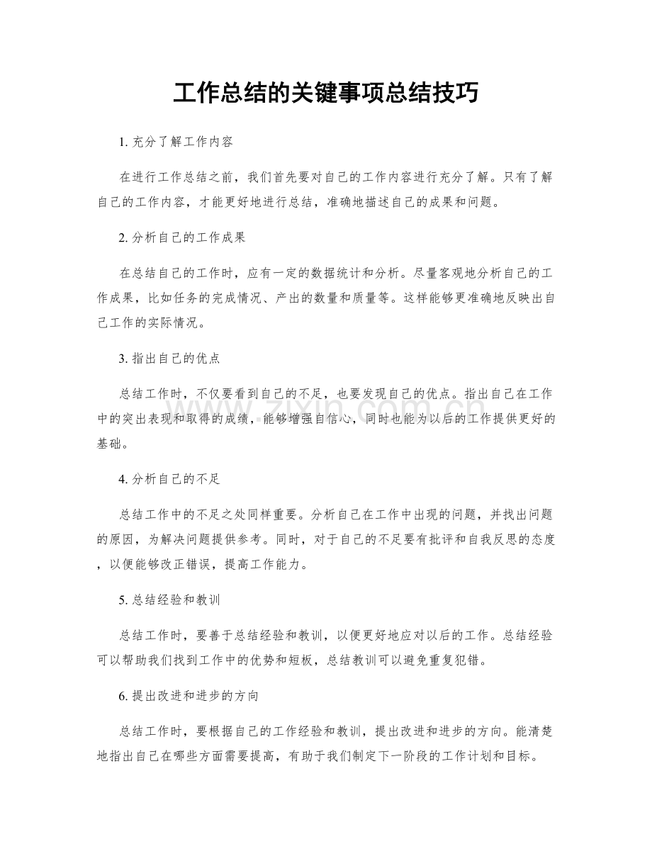 工作总结的关键事项总结技巧.docx_第1页