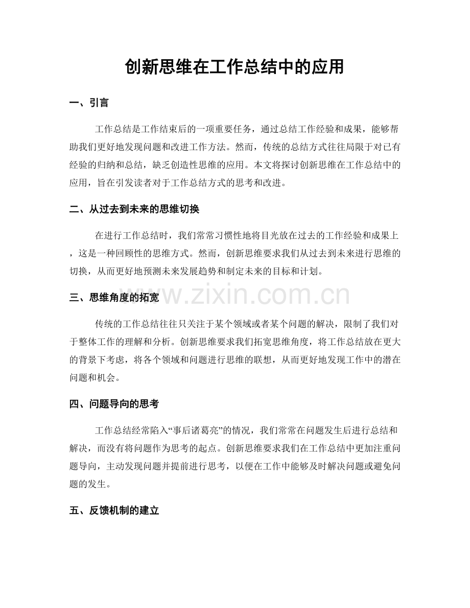 创新思维在工作总结中的应用.docx_第1页