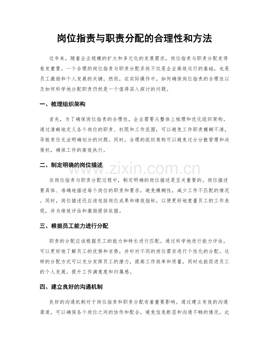 岗位职责与职责分配的合理性和方法.docx_第1页