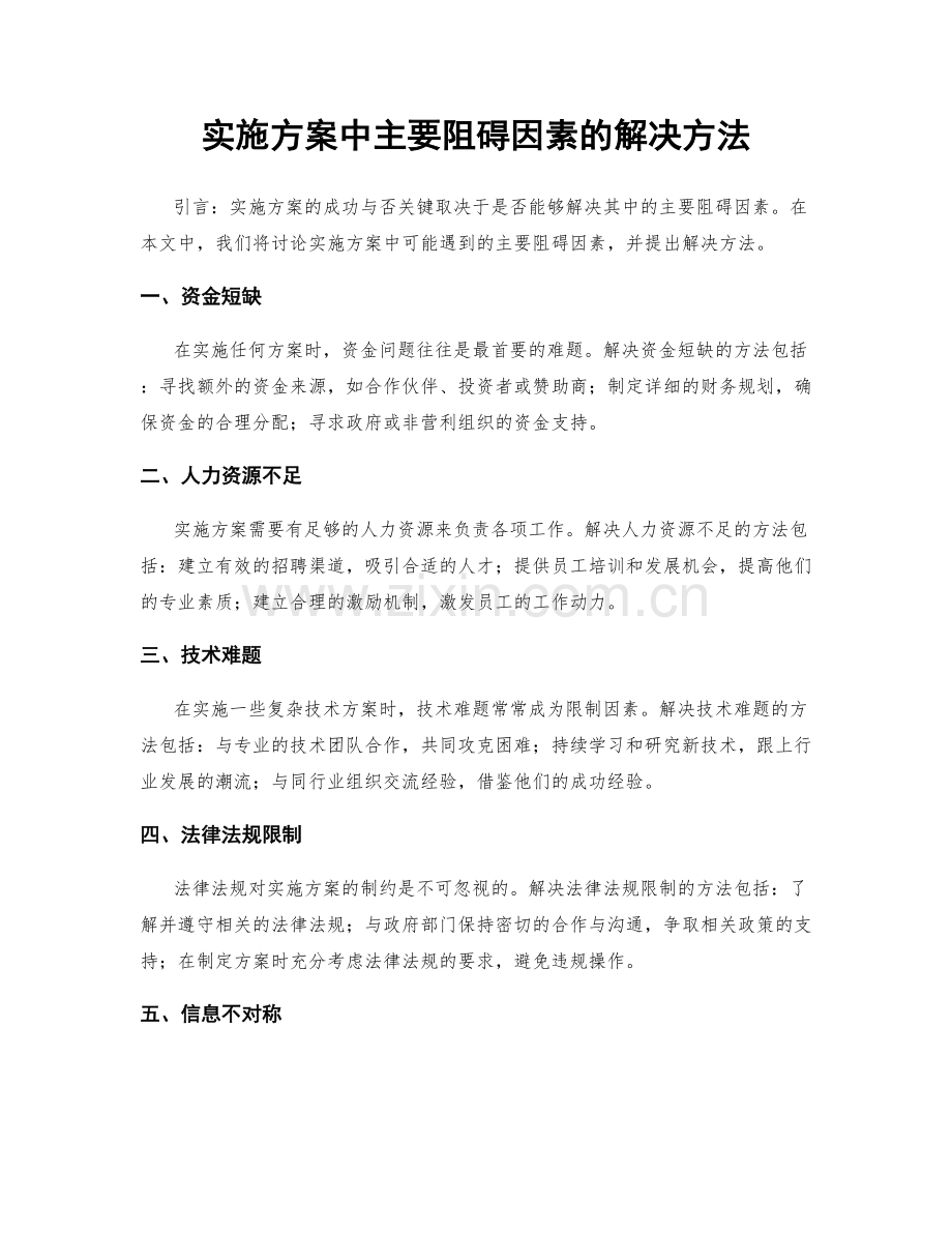 实施方案中主要阻碍因素的解决方法.docx_第1页