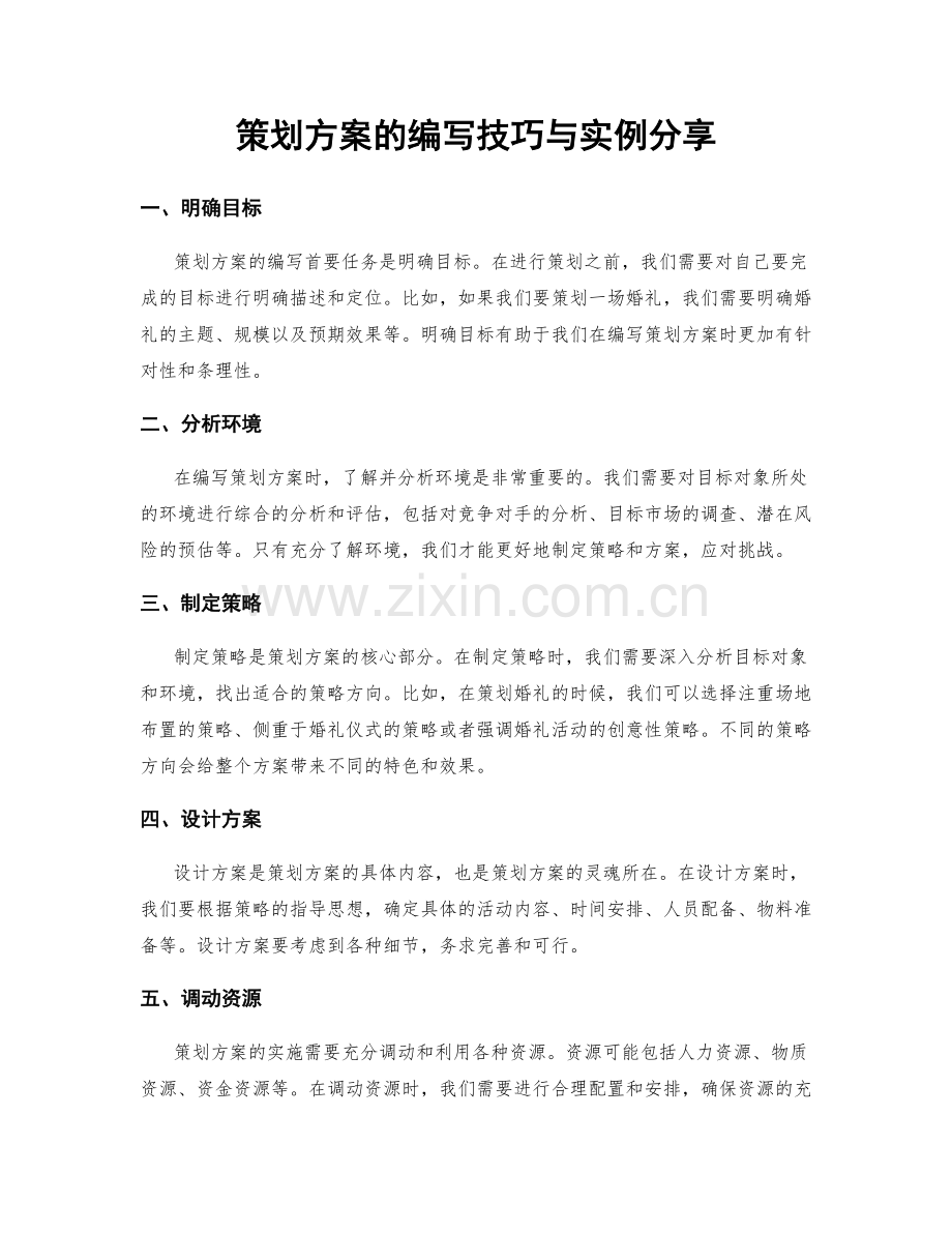 策划方案的编写技巧与实例分享.docx_第1页