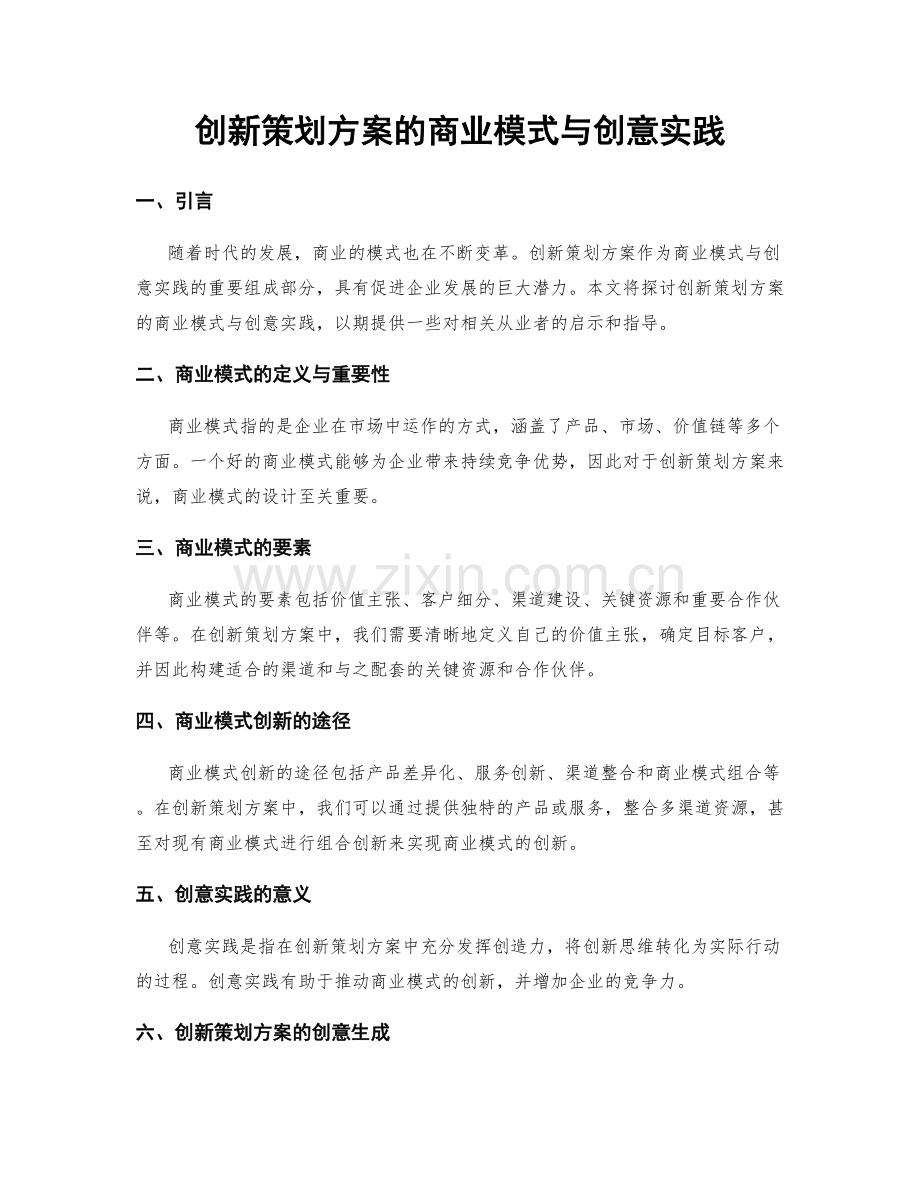 创新策划方案的商业模式与创意实践.docx_第1页